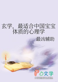 玄学，最适合中国宝宝体质的心理学