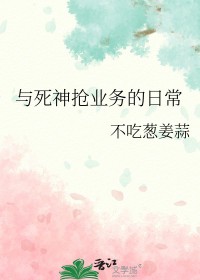 [综漫] 与死神抢业务的日常