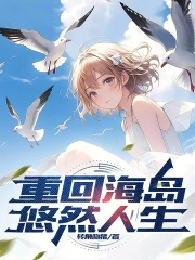 重回海岛悠然人生